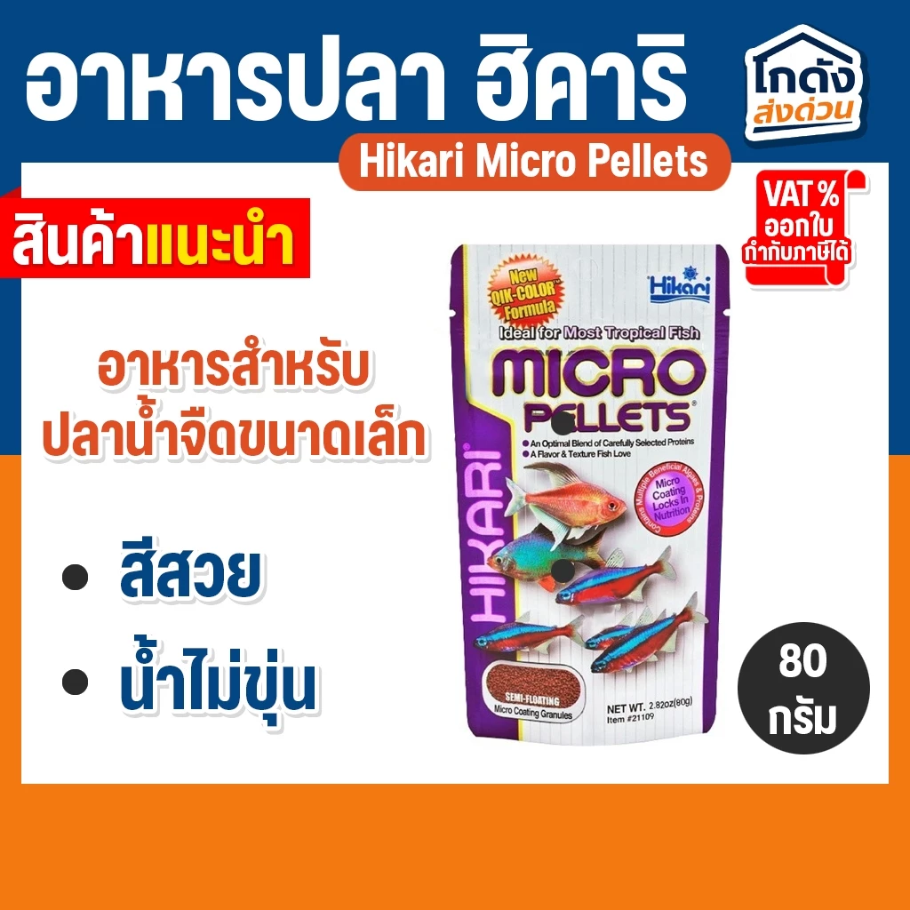Hikari Micro Pellets 80g ฮิคาริ ไมโคร เพลเลท สำหรับปลาน้ำจืด เขตร้อนชื้น ขนาดเล็ก เม็ดลอยกลางน้ำ
