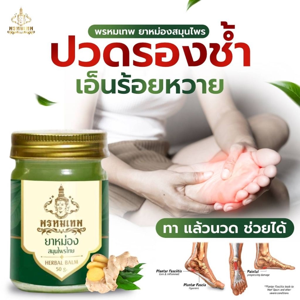 [[รองช้ำ]]ยาหม่องเขียวตราพรหมเทพ