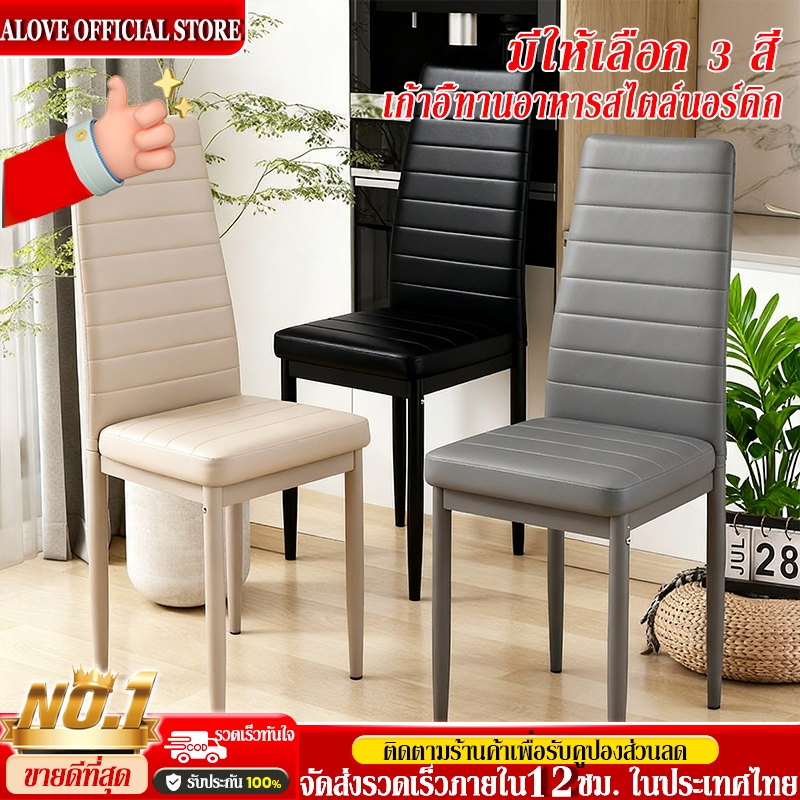 ALOVE เก้าอี้ทานอาหาร มีพนักหลัง45*40*96cmเก้าอี้สำนักงานสไตล์โมเดิร์น เบาะฟองน้ำ ใช้ได้ทั้งในร้านอาหารและสำนักงาน