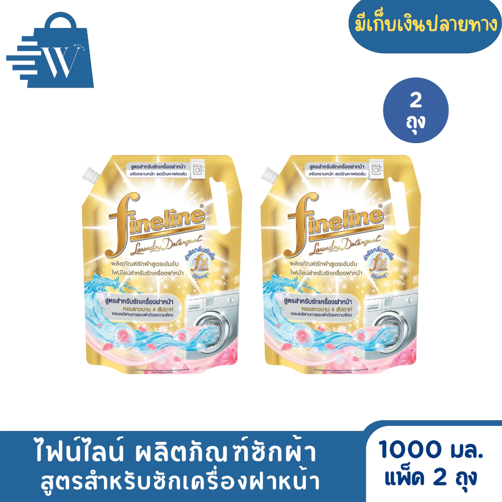 ไฟน์ไลน์ ซักผ้าเข้มข้นสำหรับเครื่องฝาหน้า 1000 มล. (แพ็ก 2 ถุง)