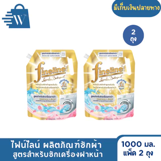 ไฟน์ไลน์ ซักผ้าเข้มข้นสำหรับเครื่องฝาหน้า 1000 มล. (แพ็ก 2 ถุง)