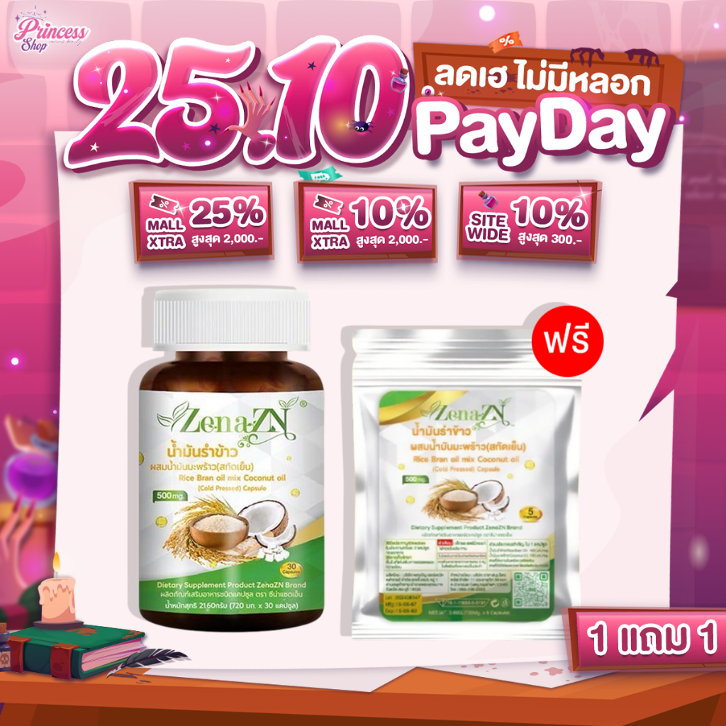 [1 แถม 1 ซอง] ซีน่า แซดเอ็น Zena ZN น้ำมันรำข้าวผสมน้ำมันมะพร้าวสกัดชนิดเข้มข้น (1 กระปุก 32 แคปซูล)