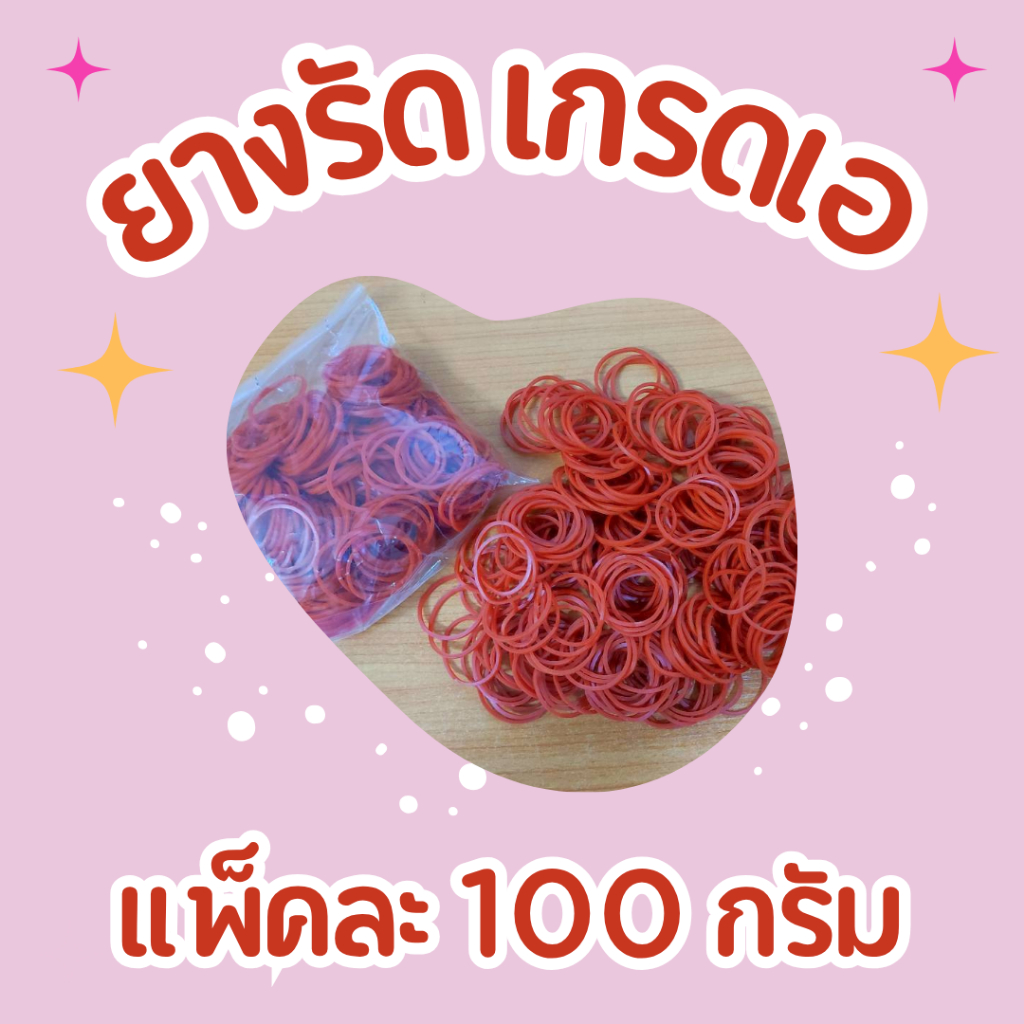 (1แพ็ค) ยางเกรดเอ (แพ็คละ 100 กรัม) คุณภาพดี ทนทาน ใช้งานได้นาน
