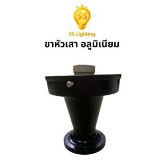 SS Lighting ขาอลูมิเนียม ขาติดโป๊ะแก้ว โคมไฟหัวเสา ขนาด 6