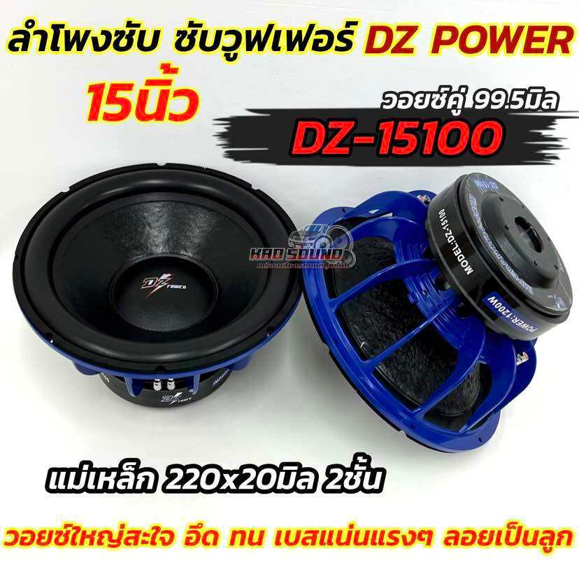 จำนวน 1ดอก 💥DZ POWER ลำโพง ซับวูฟเฟอร์ ลำโพงซับ 15นิ้ว รุ่น DZ-15100  แม่เหล็ก220x20มิล 2ชั้น โครงหล่อ วอยซ์ใหญ่ 99.5มิล
