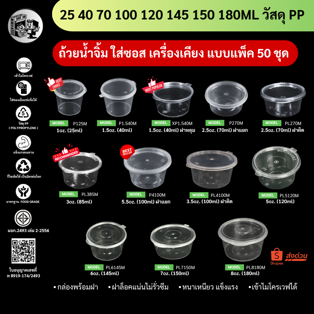 ถ้วยน้ำจิ้ม [แพ็ค50ชุด] ใส่ซอส ใส่เครื่องเคียง ฝาปิดสนิท วัสดุ PP แข็งแรง 1oz/1.5oz/2.5oz/3oz/3.5oz/5oz/6oz/7oz/8oz.