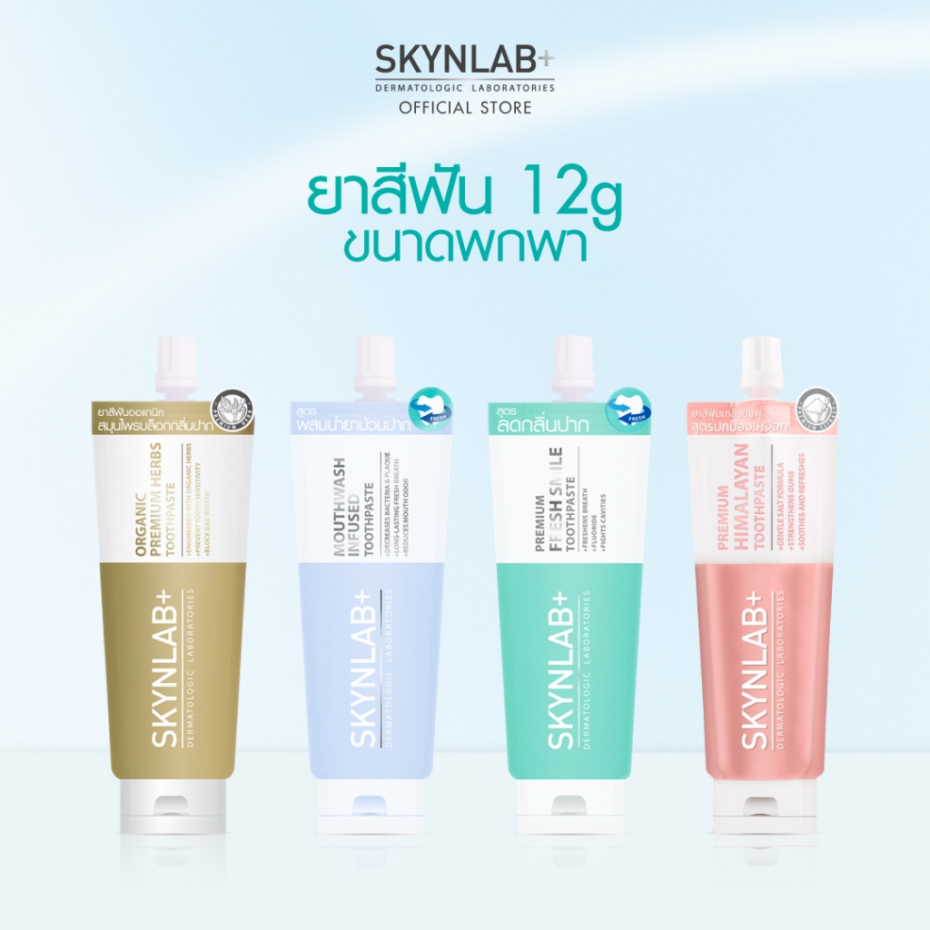 Skynlab ยาสีฟัน12g (ขนาดพกพา) ยาสีฟันพรีเมี่ยมเฟรชสไมล์ 12G  ยาสีฟันเม้าท์วอชอินฟิวซ์ 12G ยาสีฟันออแกนิคพรีเมี่ยมเฮิร์บ