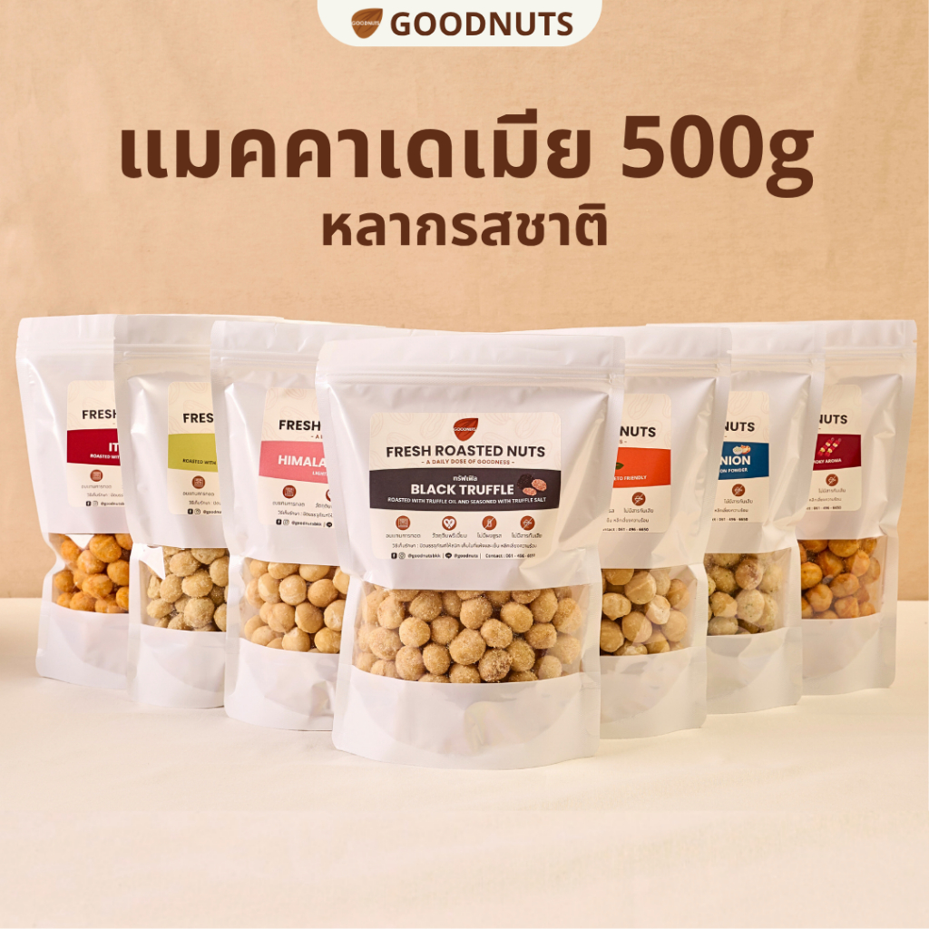 กู้ดนัทส์ แมคคาเดเมียอบ เม็ดเต็ม นำเข้าจากออสเตรเลีย อบใหม่ 500กรัม หลากรส Macadamia | Goodnutsbkk