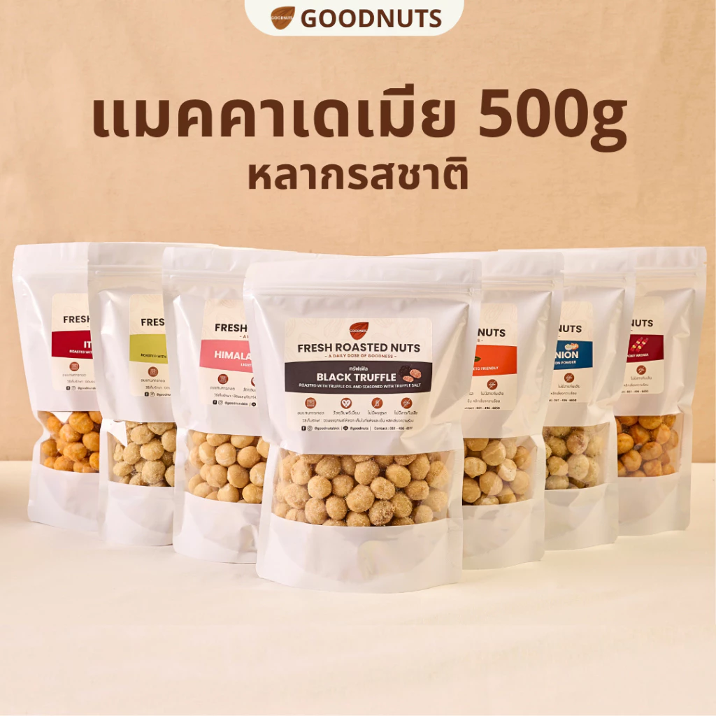 กู้ดนัทส์ แมคคาเดเมียอบ เม็ดเต็ม นำเข้าจากออสเตรเลีย อบใหม่ 500กรัม หลากรส Macadamia | Goodnutsbkk