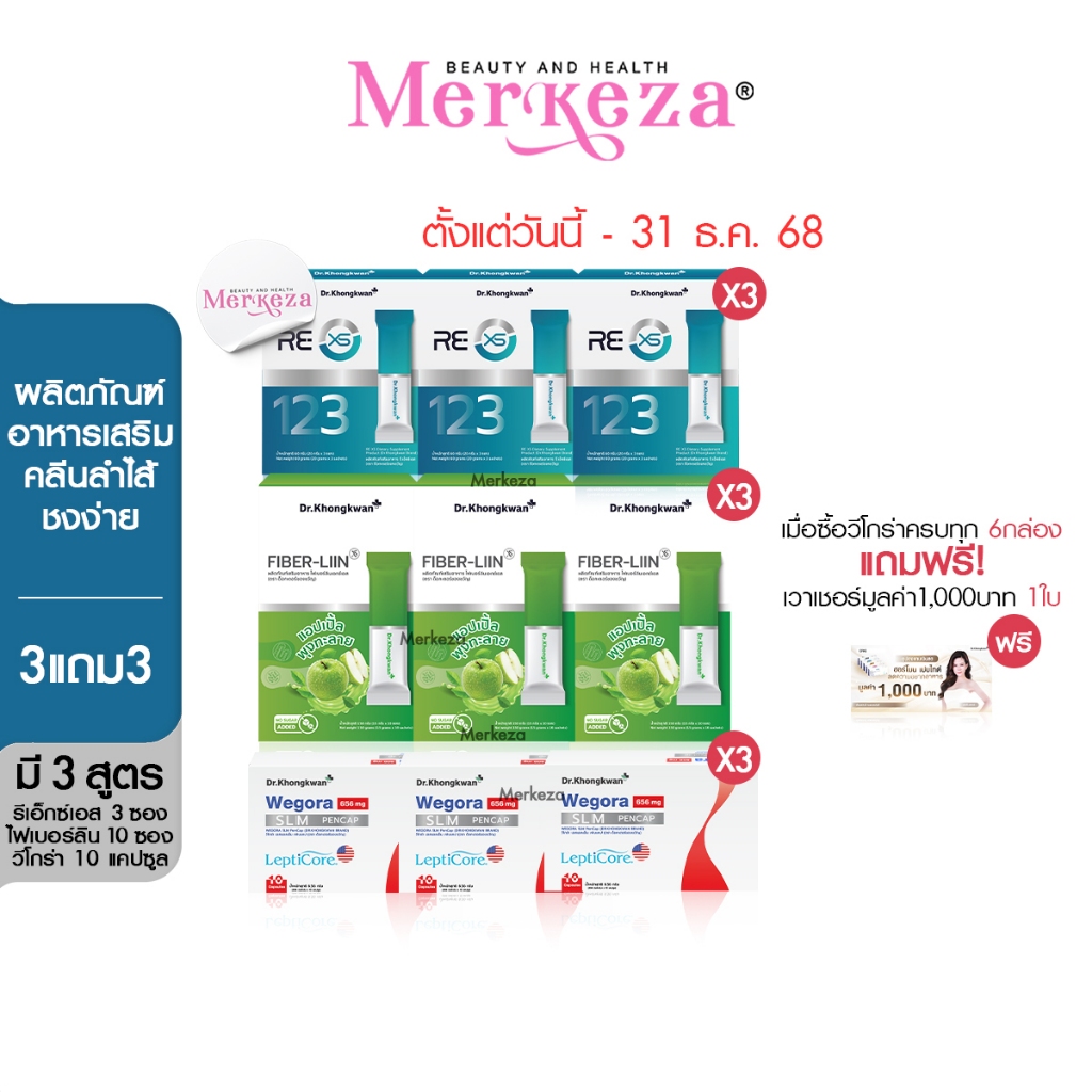 [เซตใหญ่] Dr.Khongkwan RE XS 3 Fiber LIIN Wegora ด็อกเตอร์ ของขวัญ รี เอ็กซ์เอส อาหารเสริม รีเซ็ต ลำ