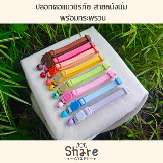 Sharecraft ปลอกคอนิรภัย สายหนังนิ่ม พร้อมกระพรวน