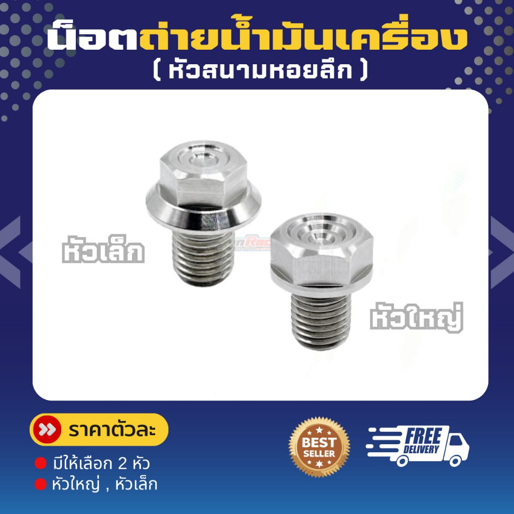 น็อตถ่ายน้ำมันเครื่อง "หัวสนามหอยลึก" น็อตใต้เครื่อง มีให้เลือก 2 หัว หัวเล็ก หัวใหญ่ ราคาตัวละ!!