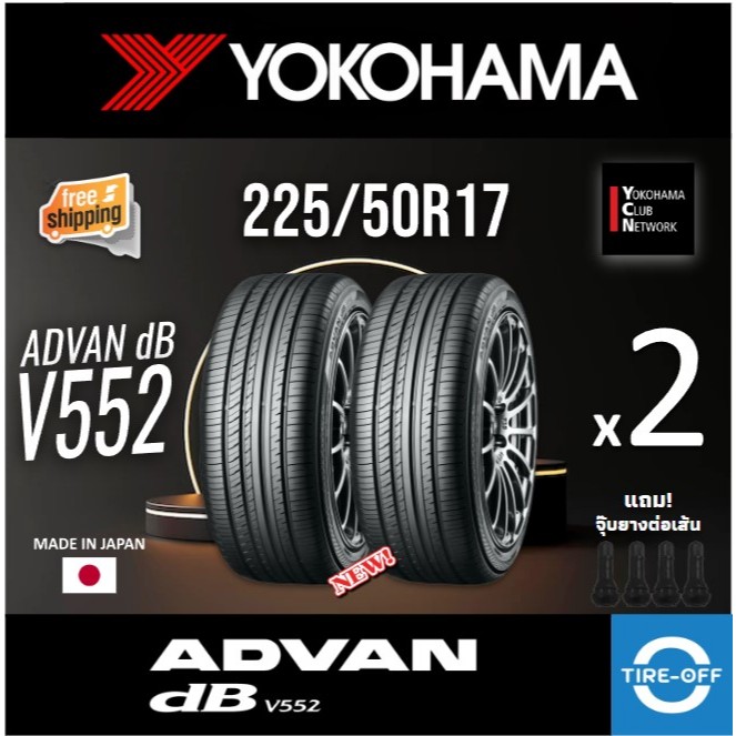 (ส่งฟรี) YOKOHAMA  225/50R17 รุ่น ADVAN db V552 (2เส้น) ปี2024 ยางรถยนต์ สุดยอดนุ่มเงียบ 225 50R17 ล