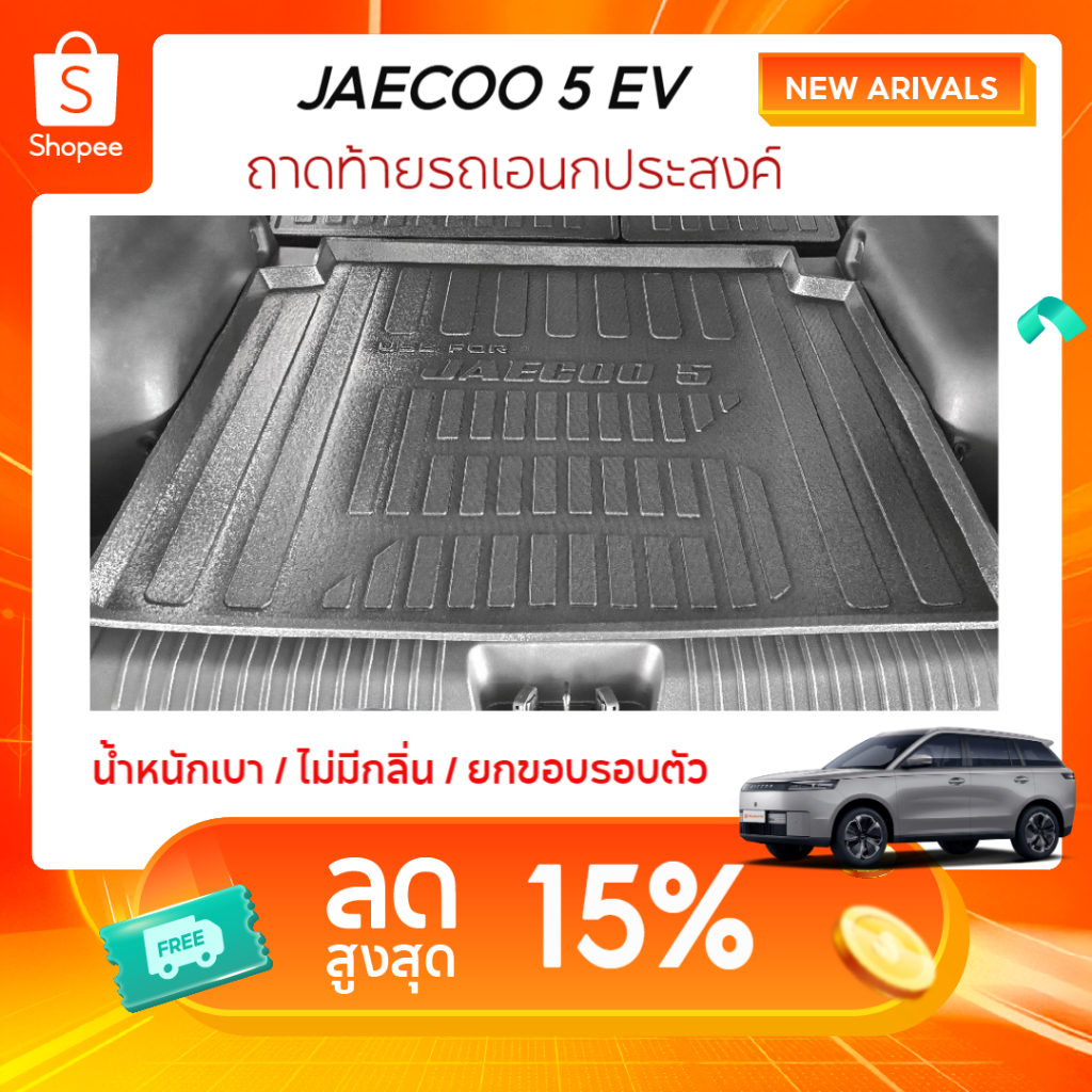 JAECOO5 ถาดรองท้ายเอนกประสงค์ ถาดวางสัมภาระด้านหลังท้ายรถ สำหรับรถ JAECOO5 J5 2025 ถึงปีปัจจุบัน