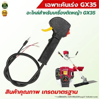 ชุดคันเร่ง มือเร่ง ชุดคันเร่ง แฮนด์คู่ / ไม่มีแฮนด์ แฮนด์ตัดหญ้า GX35 พร้อมแฮนด์ ชุดคันเร่ง มือเร่ง
