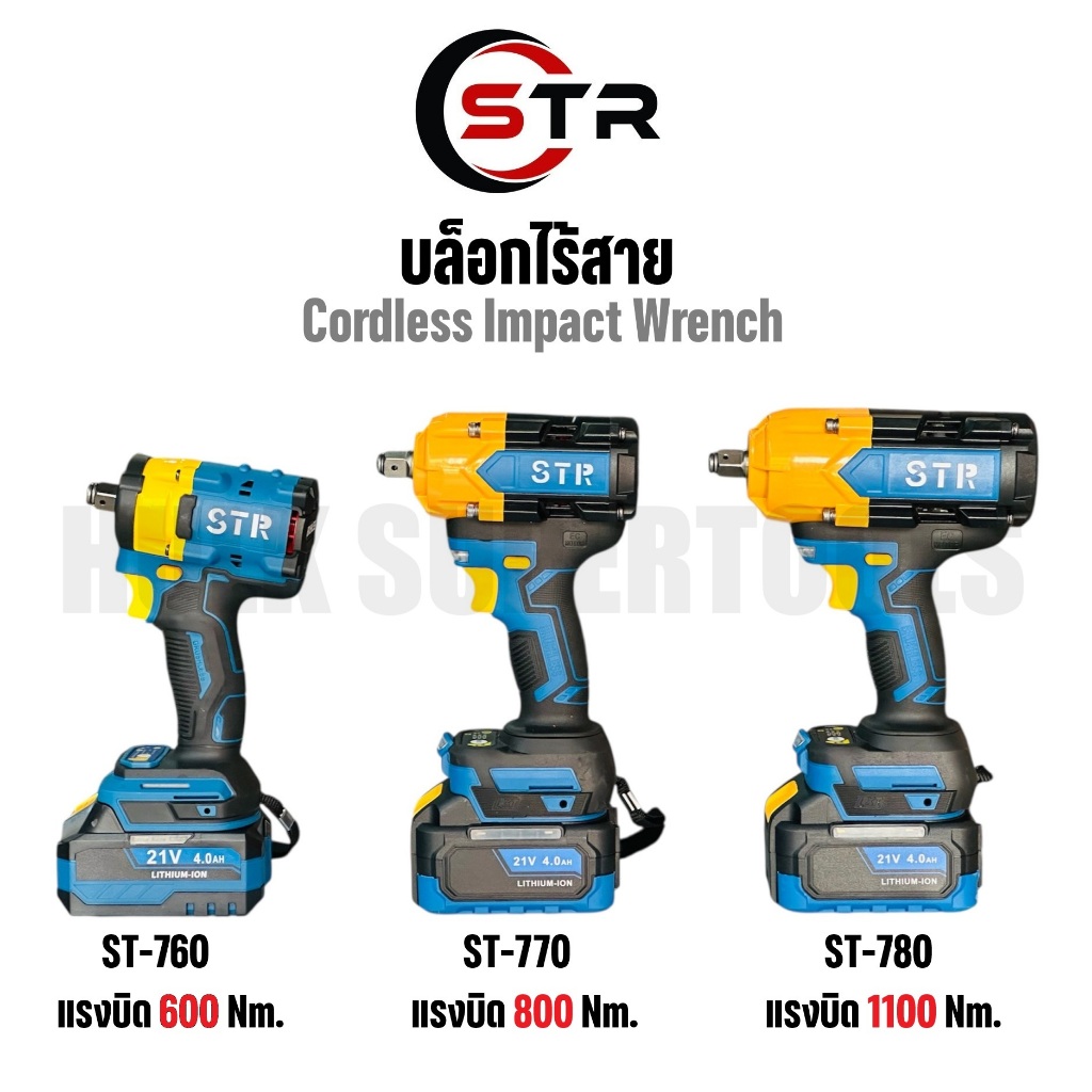 STR บล็อกแบต บล็อกไฟฟ้าไร้สาย ไร้แปรงถ่าน 21V | 1/2 นิ้ว (4หุน) 600/800/1100 Nm. รุ่น ST-760 ST-770 ST-780