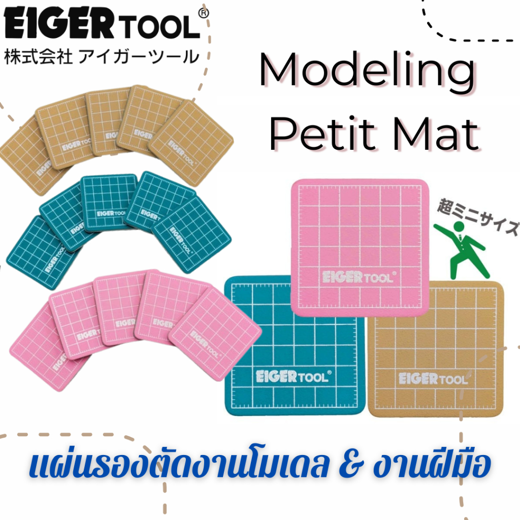 EIGERTOOL -  Petit Modeling Mat Set – ชุดแผ่นรองงานฝีมือขนาดมินิ (5 แผ่น)