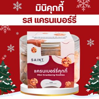 แซงต์ ครัวซองต์-มินิคุกกี้แครนเบอร์รี่