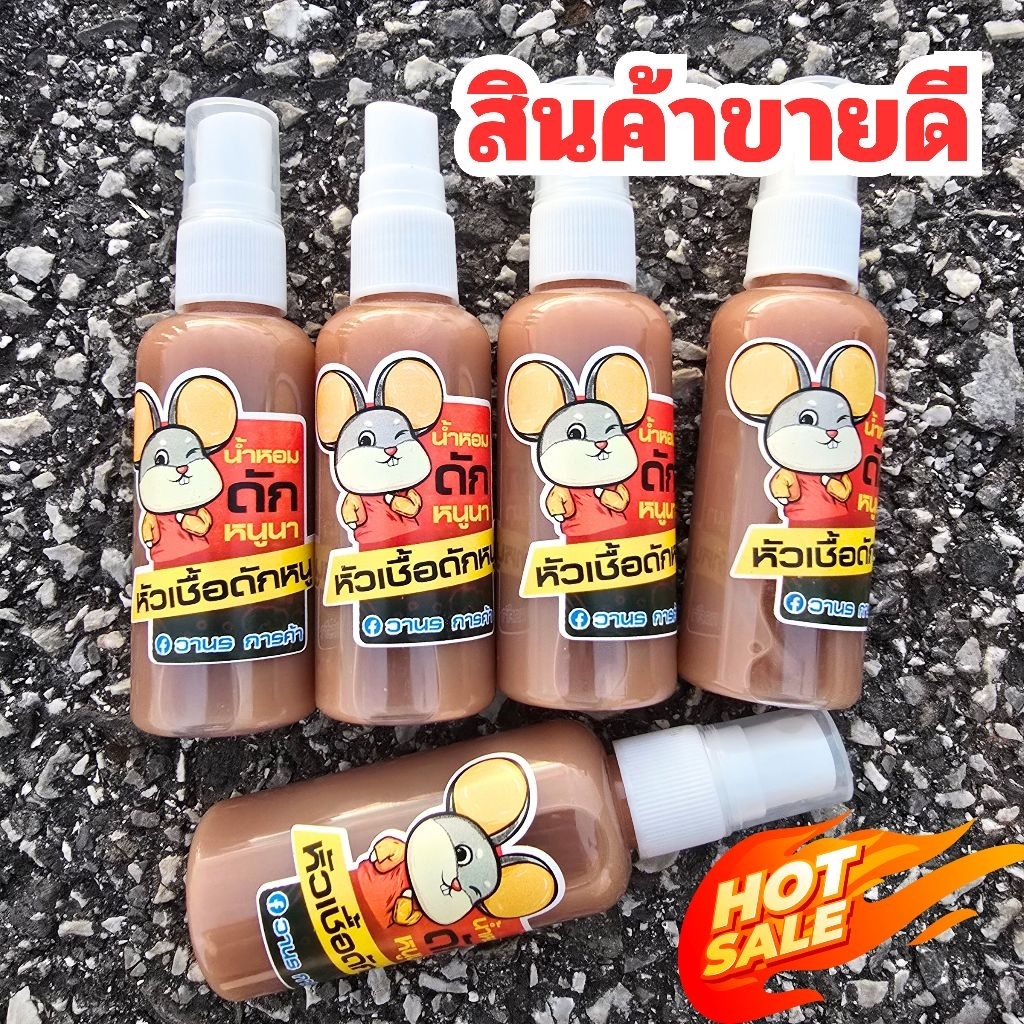 ส่งเร็ว⚡️ขายดี หัวเชื้อดักหนู น้ำหอมดักหนู สูตรเข้มข้น ขนาด 60ml. ใช้ ล่อหนู ดึงดูดฝูง ใช้ได้กับหนูทุกชนิด