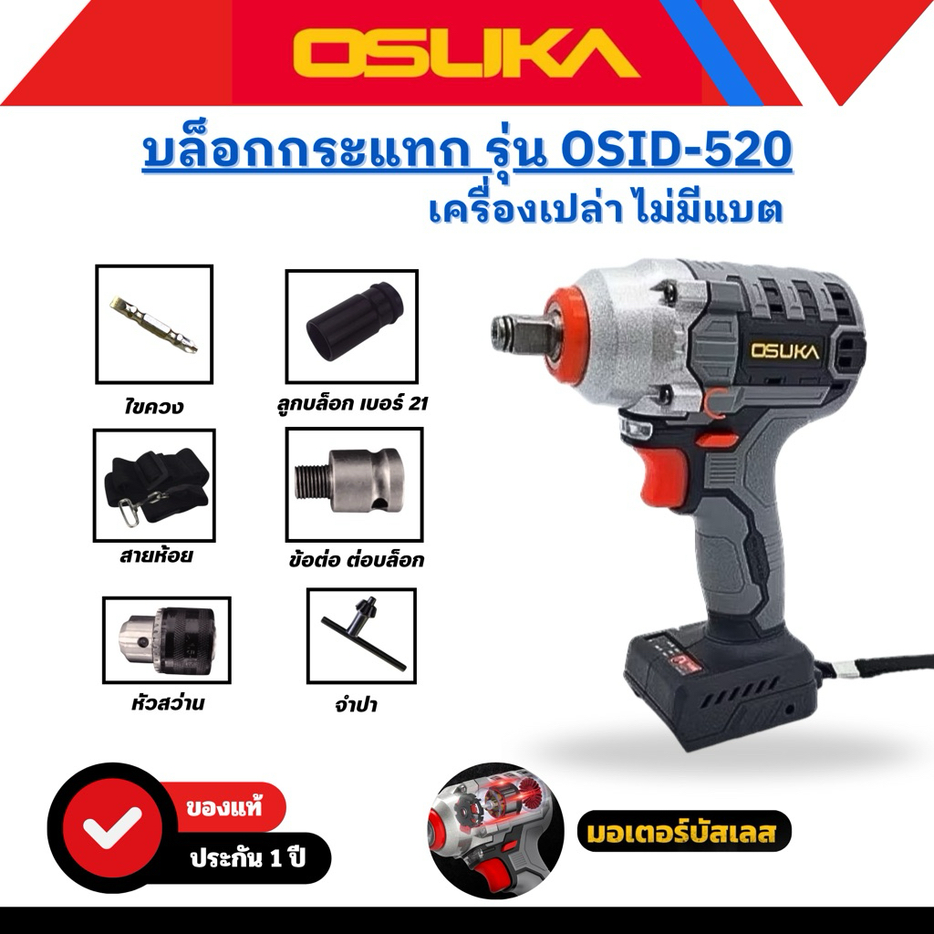 บล็อกไฟฟ้า Osuka รุ่นOSID-520 แรงบิด420Nm. ( ตัวเปล่า ไม่มีแบต ) มีอุปกรณ์แถม