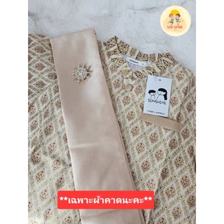 ‼️มีสีดำ+เทา+สีอื่นๆ‼️ผ้าคาดเอว/สะพายไหล่ สำหรับชุดไทย