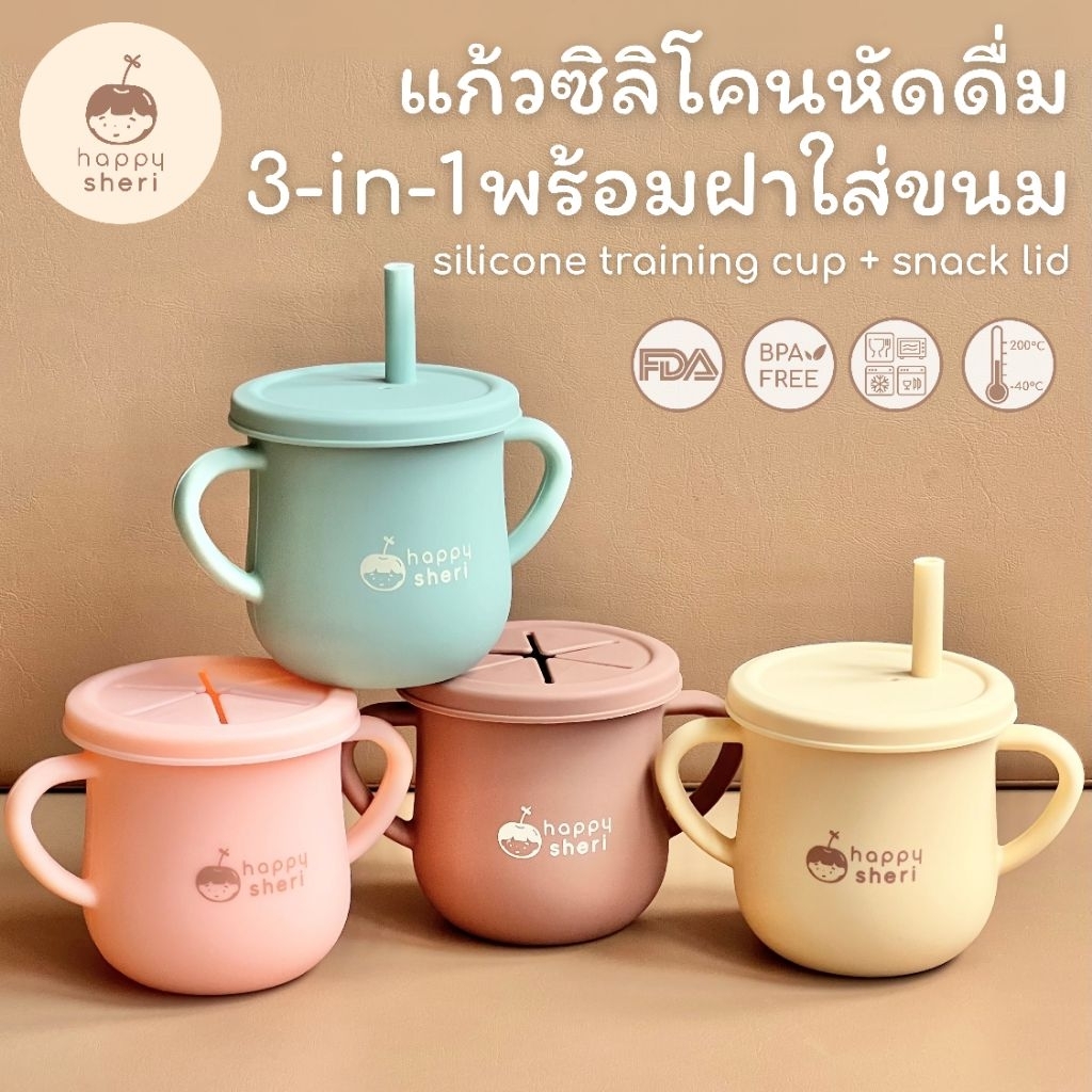Happy Sheri แก้วซิลิโคนหัดดื่ม 3-in-1 พร้อมฝาใส่ขนม | silicone training cup + snack lid แก้วหัดดูดเด็ก ฝาหลอด/ฝาขนม