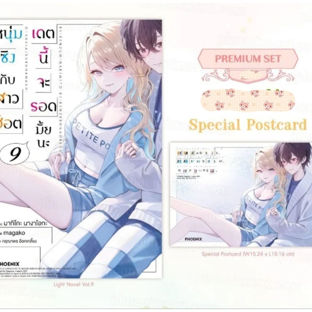 (LN) หนุ่มซิงกับสาวฮ็อต เดตนี้จะรอดมั้ยนะ เล่ม 1-9, short story set เล่ม 1-3,เล่ม 4,5 postcard (LN)