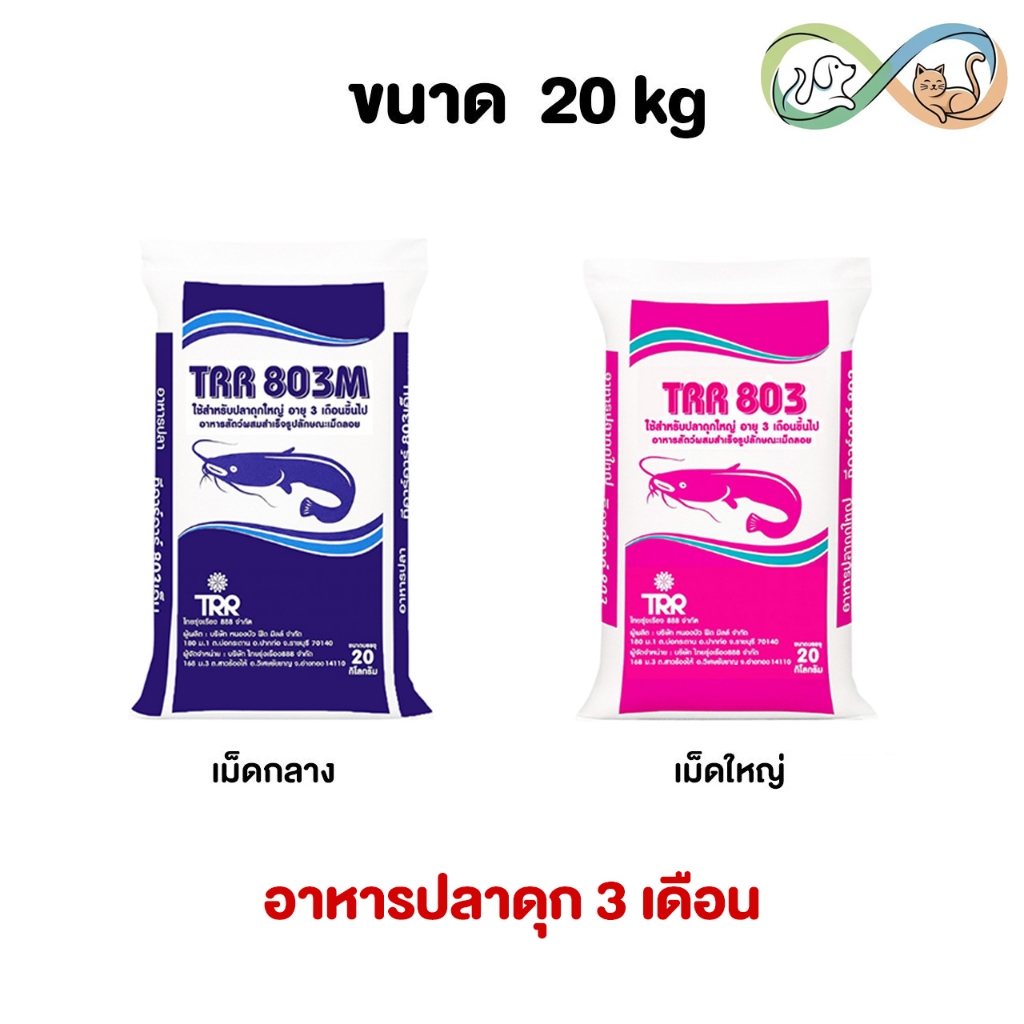 TRR 803 อาหารปลาดุก ทีอาร์อาร์ โปรตีน 25.5%  อาหารปลา ขนาด 20 kg.