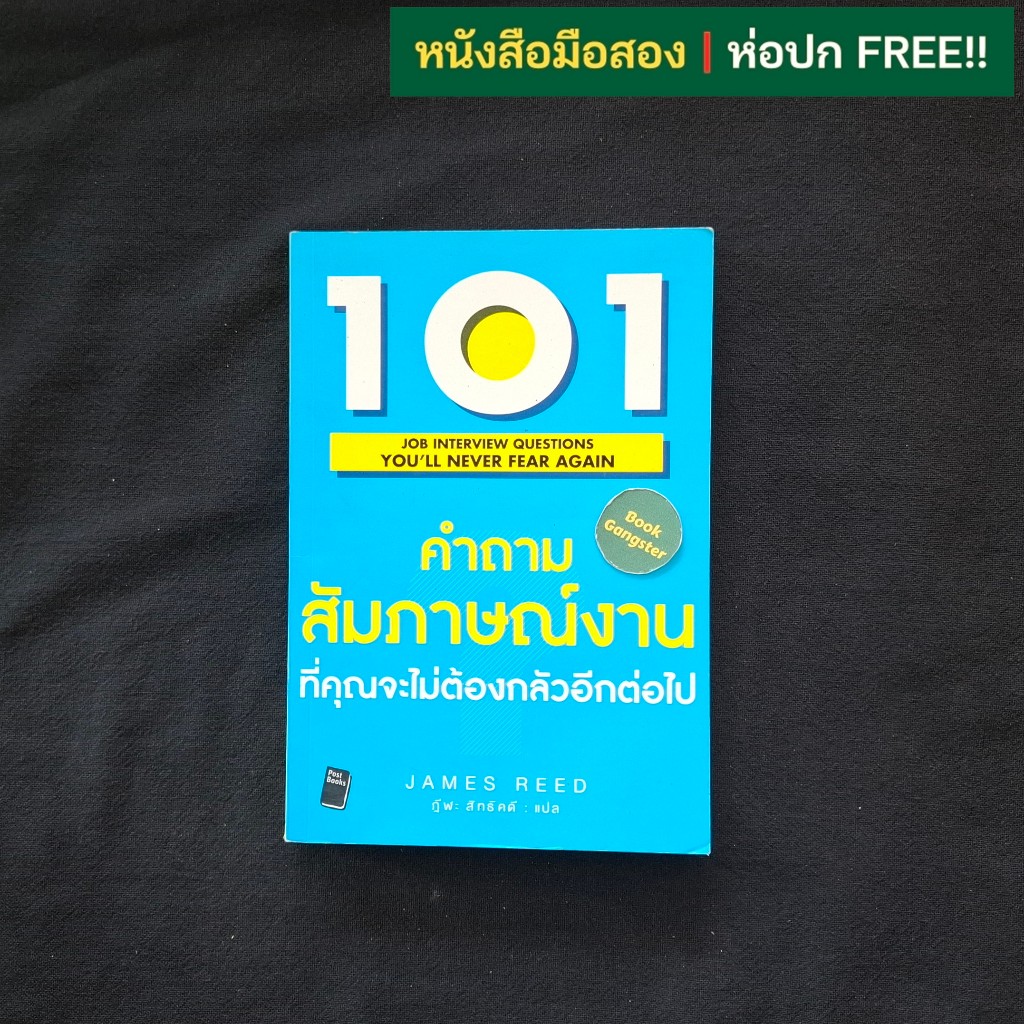 101 คำถามสัมภาษณ์งานที่คุณจะไม่ต้องกลัวอีกต่อไป (101 Job Interview Questions You'll Never Fear Again