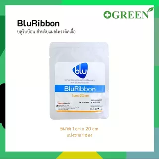 BLU RIBBON บลูริบบ้อน สำหรับแผลโพรงติดเชื้อ แผลติดเชื้อ (1ซอง)