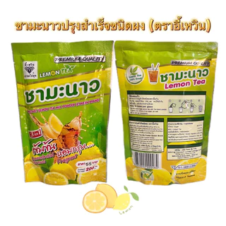 ชามะนาวปรุงสำเร็จชนิดผง 3in1(ตราอี้เหวิน) 200กรัม