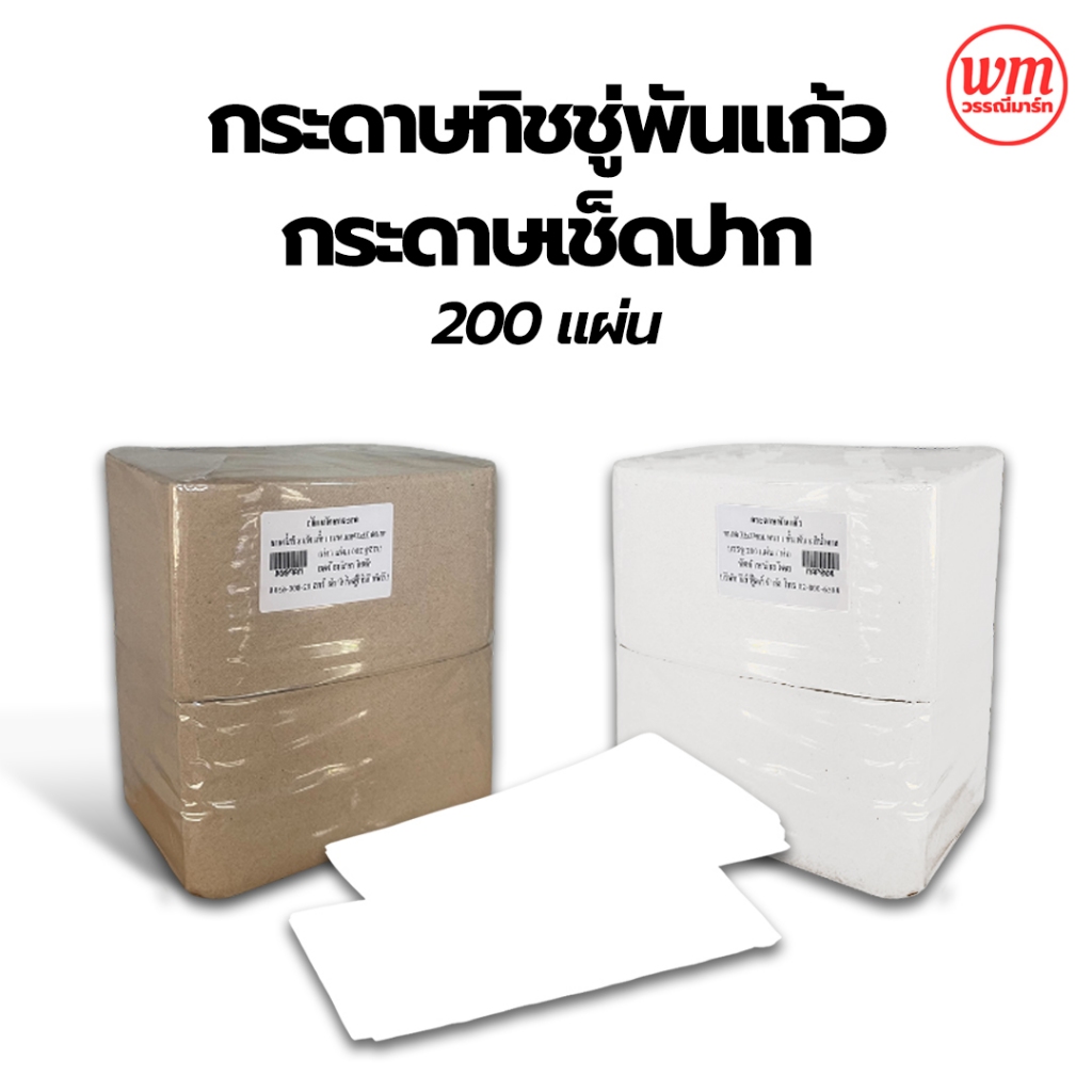 ทิชชู่พันแก้ว กระดาษเช็ดปาก สีน้ำตาล 200 แผ่น ทิชชู่ Napkin