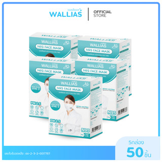 【แมสN95 NIOSH】N95 แบบ50ชิ้น/100ชิ้น  Face Mask ยี่ห้อ Wallias หน้ากากอนามัยป้องกันฝุ่นPM 2.5 NIOSH (คุณภาพป้องกันสูงสุด)