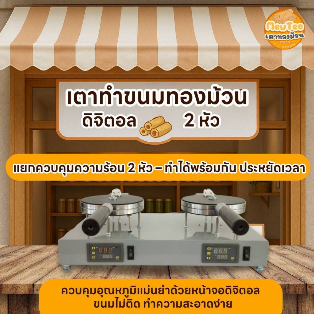 เตาทองม้วนรุ่นดิจิตอล 2 หัว By MewTee
