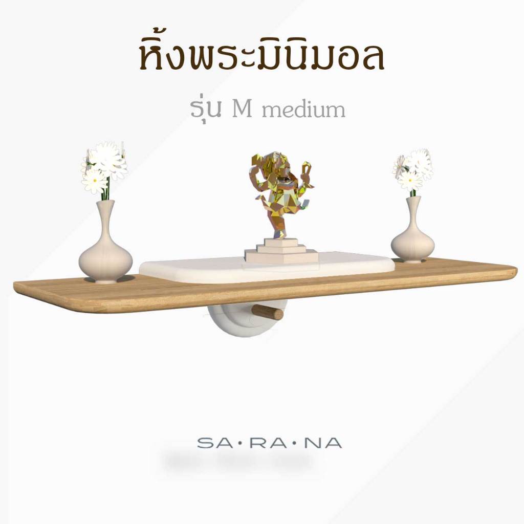 หิ้งพระติดผนัง สไตล์ Modern&Minimal (Size M) หิ้งพระติดผนัง ไม้ยางพารา สไตล์มินิมอล รองรับน้ำหนักได้ 12kg