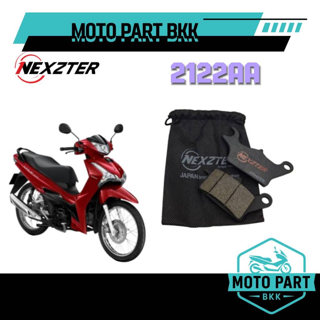 ผ้าเบรค NEXZTER เบรคหน้า รหัส 2122AA สำหรับ WAVE110 / WAVE125i / WAVE100 / WAVE S / FUTURE X ของแท้