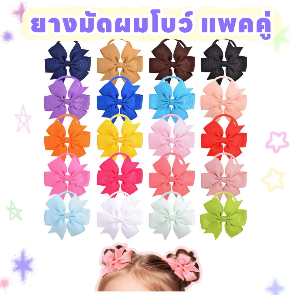 ยางมัดผมโบว์คู่ หลากสี ยางเปีย โบว์คู่