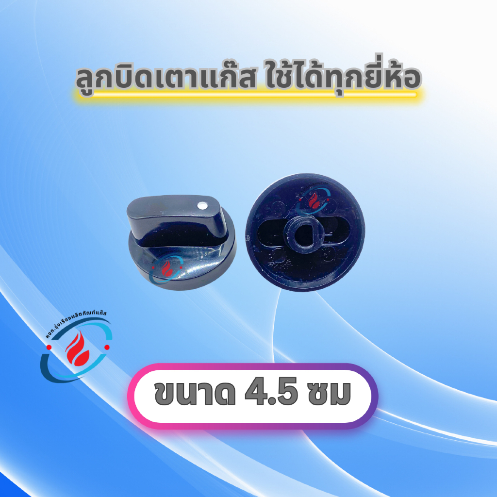 ลูกบิดเตาแก๊ส ขนาด 4.5 ซม ใช้ได้ทุกยี่ห้อ