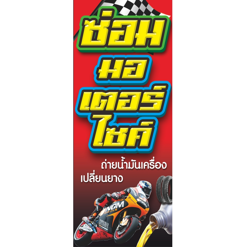 ป้ายไวนิลซ่อมมอเตอร์ไซค์(ธงญี่ปุ่น2ด้าน) มี2ขนาดให้เลือก 50x120cm.-60x150cm.ไวนิลหนา400แกรม คุณภาพดีพิมพ์สีสด