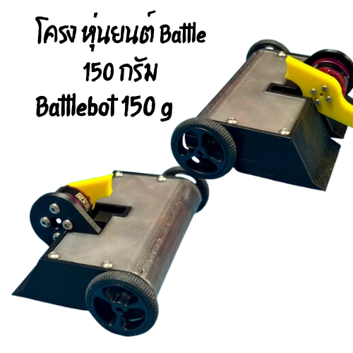 Battlebot 150G หุ่นยนต์ต่อสู่DIY