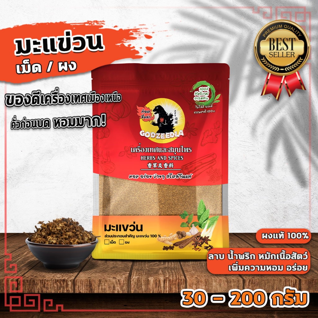 มะแขว่น  มะแขว่นผง(คั่วบด) มะแขว่นแห้งเด็ดก้านหอมมาก ขนาด30-200กรัม ราชาเครื่องเทศเมืองเหนือ