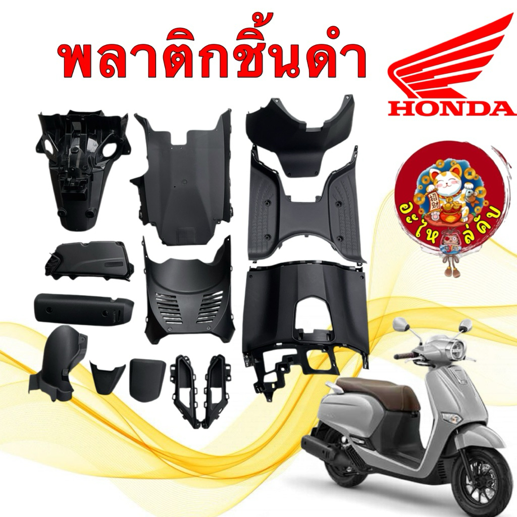 อะไหล่คับ ชิ้นดำ พลาติก รวม HONDA GIORNO Giorno+  ปี 23-25 แท้เบิกศูนย์
