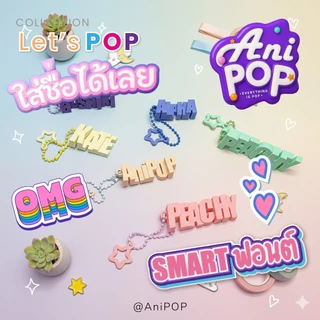 พวงกุญแจชื่อ 3 มิติ · ฟอนต์เรียบหรู · AniPoP Smart · เปลี่ยนชื่อ-เลือกสีได้ · ของขวัญรับปริญญา · Name Keychain [K001A]