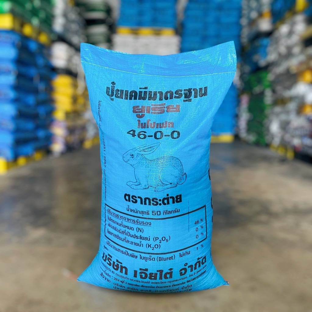 ปุ๋ยเคมี 46-0-0 ตรากระต่าย กระสอบ 50 กิโลกรัม