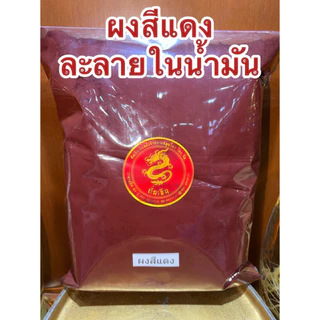 สีแดง สีละลายในน้ำมัน แบบผง สีผสมน้ำมัน สีทำเทียน ชนิดเข้มข้นคุณภาพสูง Color Powder สีแดง เขียว เหลือง น้ำเงิน