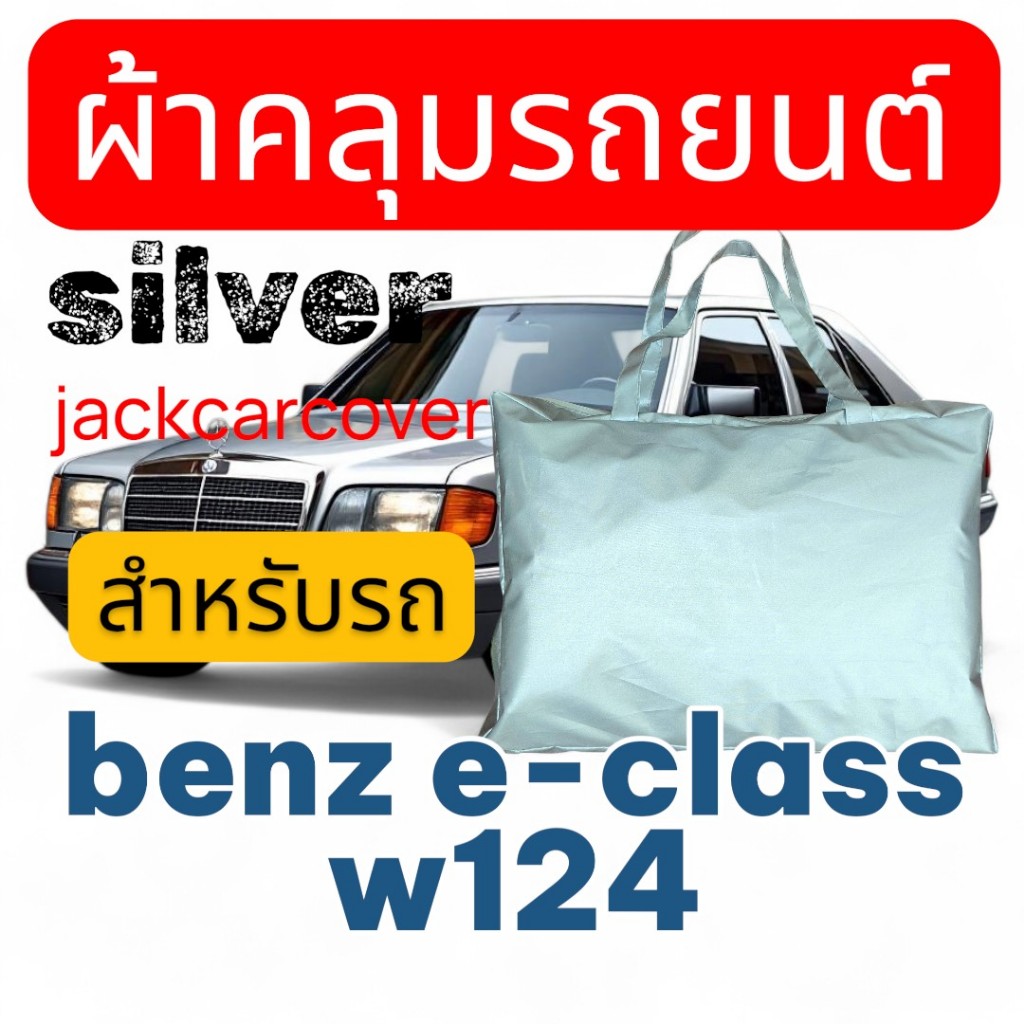 ผ้าคลุมรถ Benz E-Class ( W124 ) ผ้าโพลีเอสเตอร์ซิลเวอร์ น้ำหนักเบาสะดวกในการคลุม