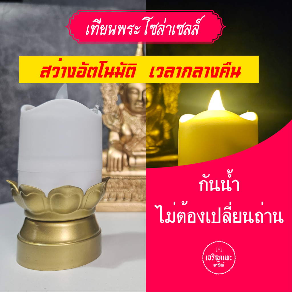 สุดคุ้มชุด 2 ชิ้น เทียนโซล่าเซลล์ + เชิงเทียนกลีบบัวทองรัสมีทั้ง 8 (รุ่น2 )- พลังงานแสงอาทิตย์  กันน้ำ สว่างไม่ใช้ไฟ