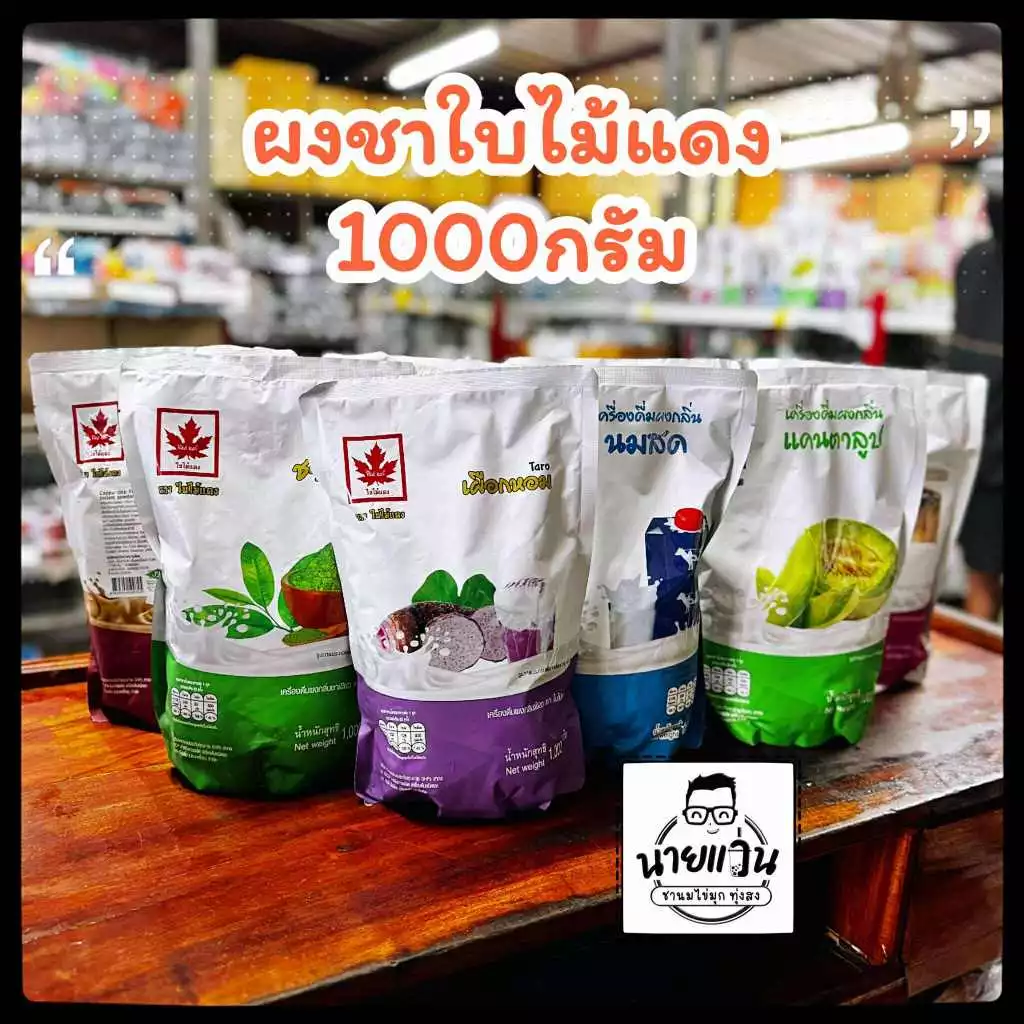 ผงใบไม้แดง ขนาด 1000 กรัม สีสวย กลิ่นหอม อร่อย