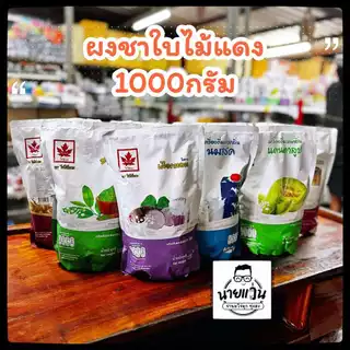 ผงใบไม้แดง ขนาด 1000 กรัม สีสวย กลิ่นหอม อร่อย