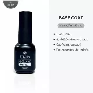 PITCHA Bondé Lux Pro Series มี 4 ตัวเลือก Top ● Base ● Rubber ● Nail Glue เจลติดทนสูตรTPO Free
